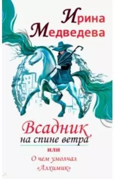 Всадник на спине ветра, или О чем умолчал " Алхимик"