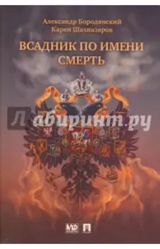 Всадник по имени Смерть