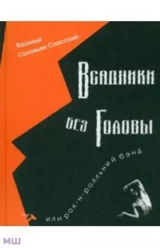 Всадники без головы или рок-н-рольный бэнд