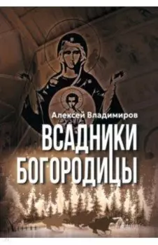 Всадники Богородицы