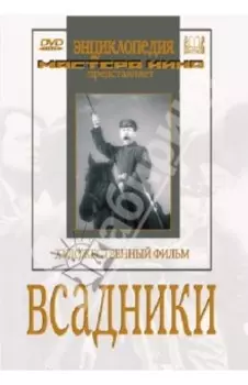 Всадники (DVD)
