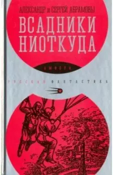 Всадники ниоткуда