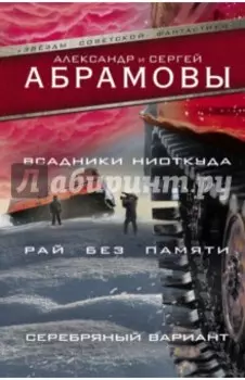 Всадники ниоткуда. Рай без памяти. Серебряный вариант