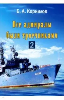 Все адмиралы были троечниками-2