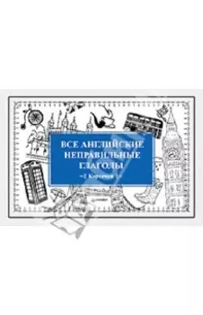 Все английские неправильные глаголы. Карточки