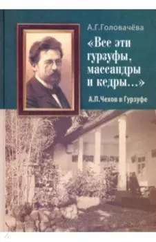 "Все эти гурзуфы, массандры и кедры..." А. П. Чехов в Гурзуфе