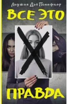 Все это правда