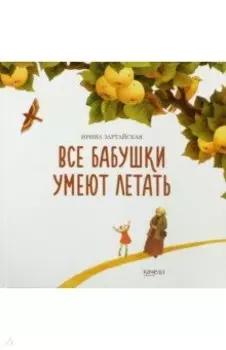 Все бабушки умеют летать