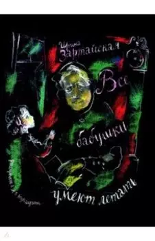 Все бабушки умеют летать