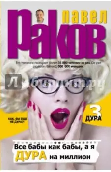 Все бабы как бабы, а я - дура на миллион