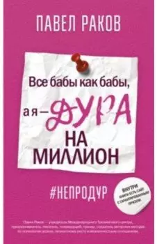 Все бабы, как бабы, а я - дура на миллион