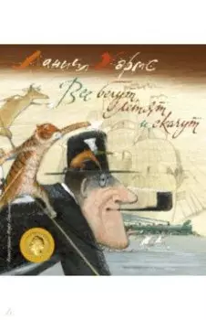 Все бегут, летят и скачут