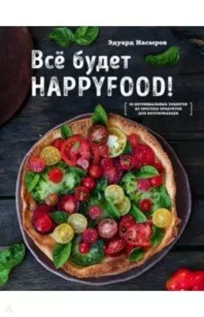 Все будет HappyFood