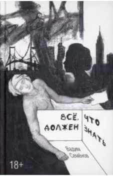 Все, что должен знать