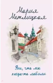 Все, что мы когда-то любили