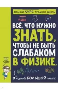 Все что нужно знать, чтобы не быть слабаком в физике в одной большой книге