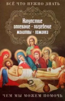 Все, что нужно знать. Напутствие, отпевание, погребение, молитвы, поминки. Чем мы можем помочь?