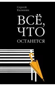 Все, что останется