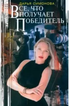 Все, что получает победитель