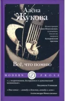 Все, что помню