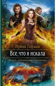 Всё, что я искала