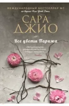 Все цветы Парижа