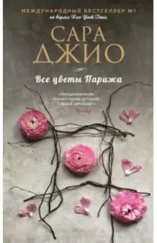 Все цветы Парижа