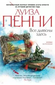 Все дьяволы здесь