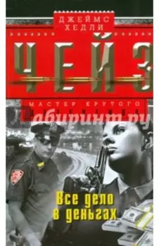 Все дело в деньгах