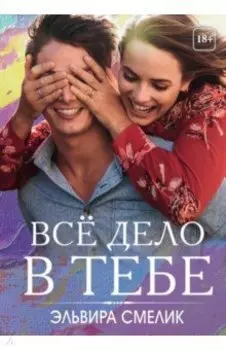 Все дело в тебе