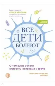 Все дети болеют. О чем вы не успели спросить на приеме у врача