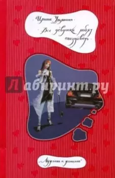 Все девушки любят опаздывать