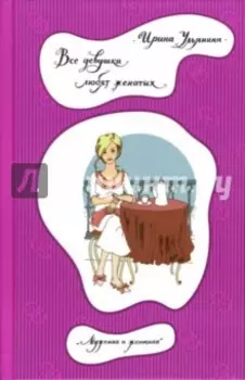 Все девушки любят женатых