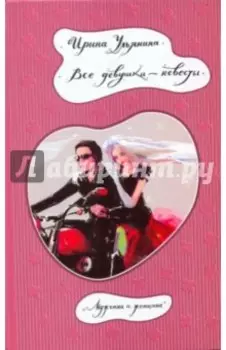 Все девушки - невесты