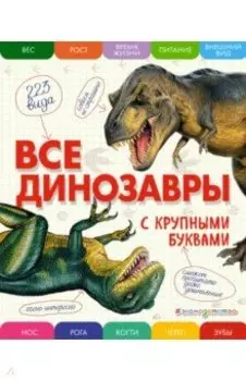 Все динозавры с крупными буквами
