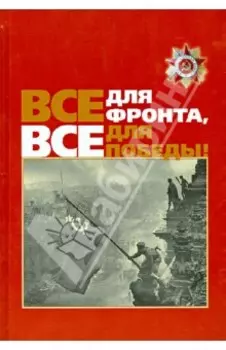 Все для фронта, все для Победы!