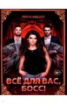 Все для вас, Босс!