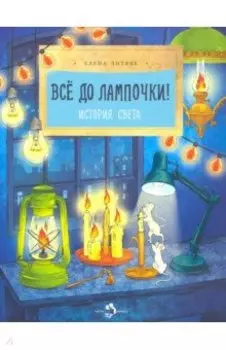 Все до лампочки