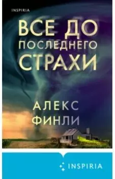 Все до последнего страхи