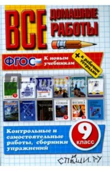 Все домашние работы. 9 класс. ФГОС