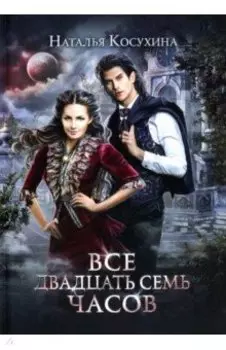 Все двадцать семь часов!