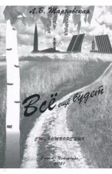 Все еще будет