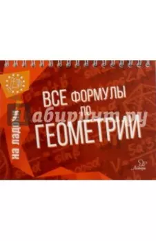 Все формулы по геометрии