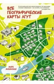 Все географические карты лгут