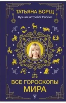 Все гороскопы мира