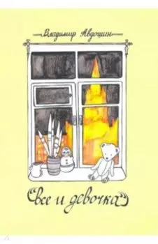 Все и девочка