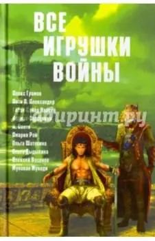 Все игрушки войны. Антология