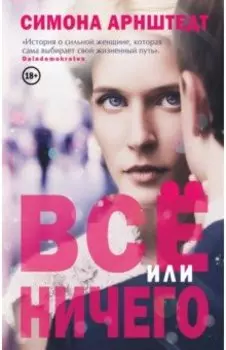 Все или ничего