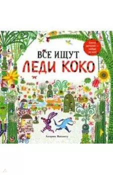 Все ищут Леди Коко