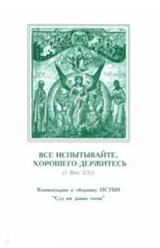 Все испытывайте, хорошего держитесь